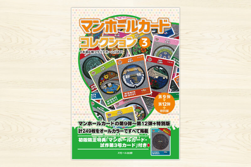 マンホールカード コレクション3（第9弾〜第12弾＋特別版）