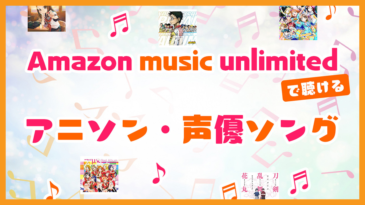 Amazon Music Unlimitedで聴けるアニソン 声優ソングを紹介 鬼滅の刃など人気アニメの音楽が聴き放題 はうやしの雑記ブログ あん だんべぇー