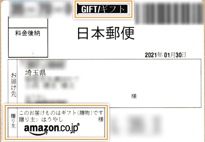 メッセージ付きギフトで発送された時の配達ラベル（日本郵便）